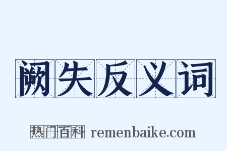 阙失反义词是什么意思的图片